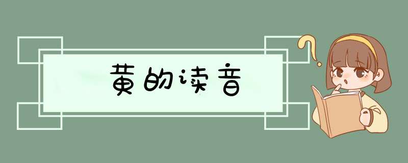 黄的读音