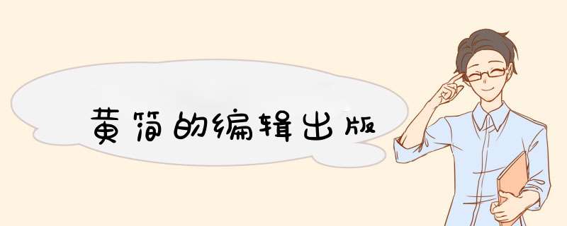 黄简的编辑出版,第1张