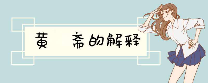 黄箓斋的解释,第1张
