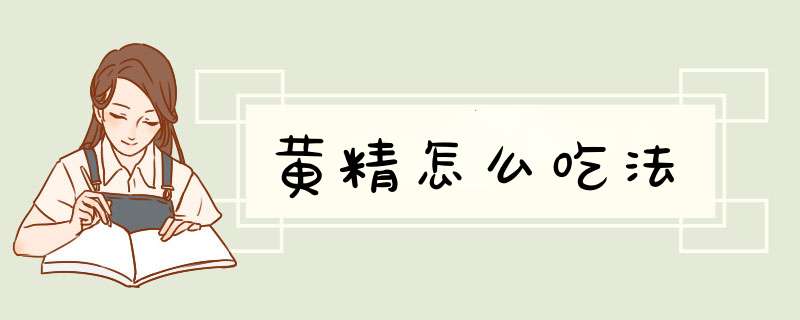黄精怎么吃法,第1张