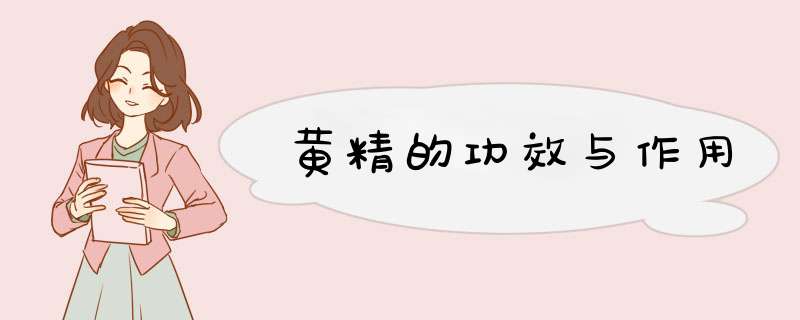 黄精的功效与作用,第1张