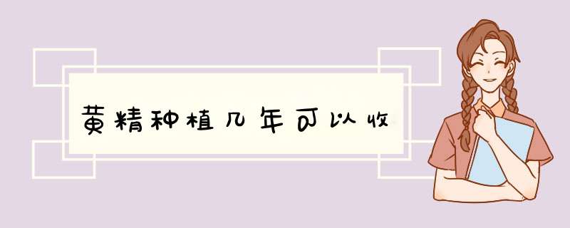黄精种植几年可以收,第1张