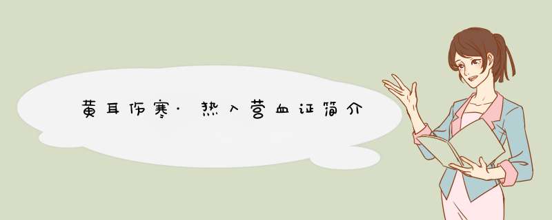 黄耳伤寒·热入营血证简介,第1张