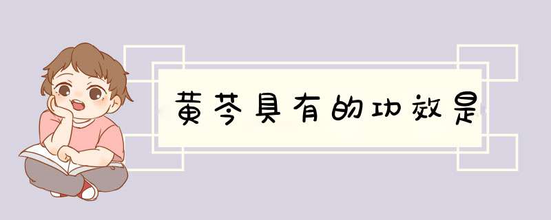 黄芩具有的功效是,第1张