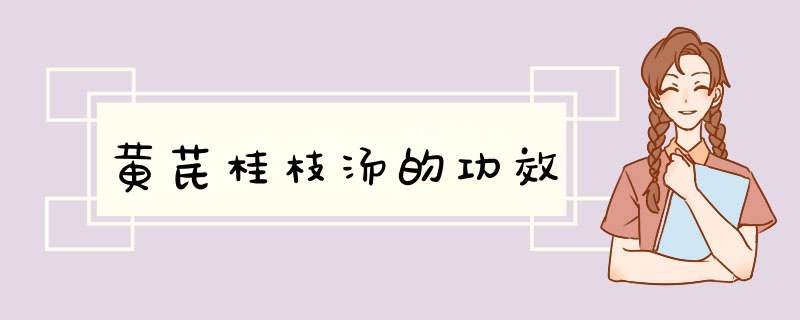 黄芪桂枝汤的功效,第1张