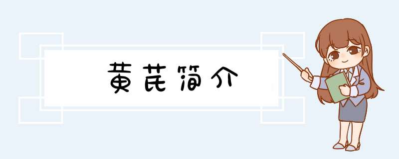 黄芪简介,第1张