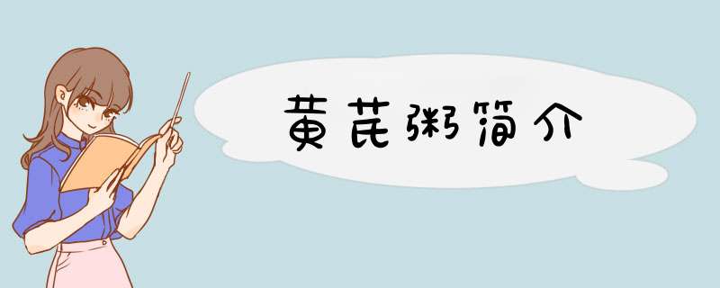 黄芪粥简介,第1张