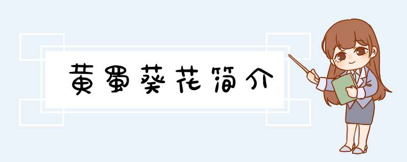黄蜀葵花简介,第1张