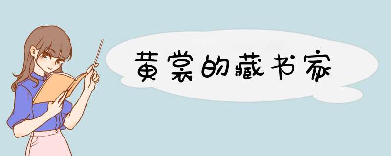 黄裳的藏书家,第1张