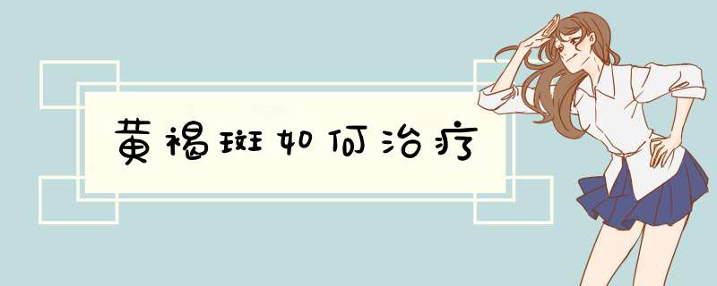 黄褐斑如何治疗,第1张