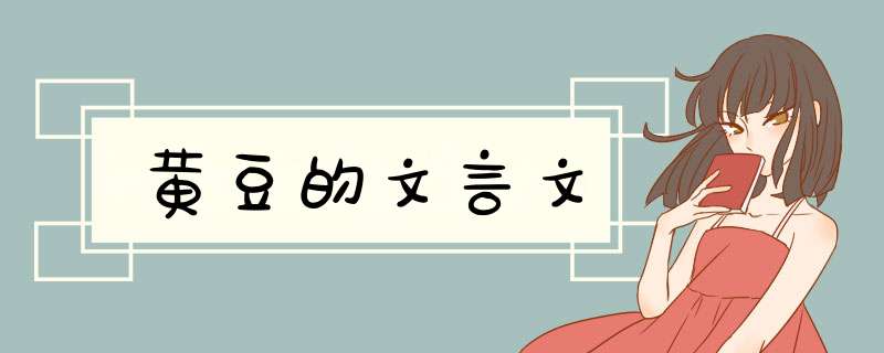 黄豆的文言文,第1张