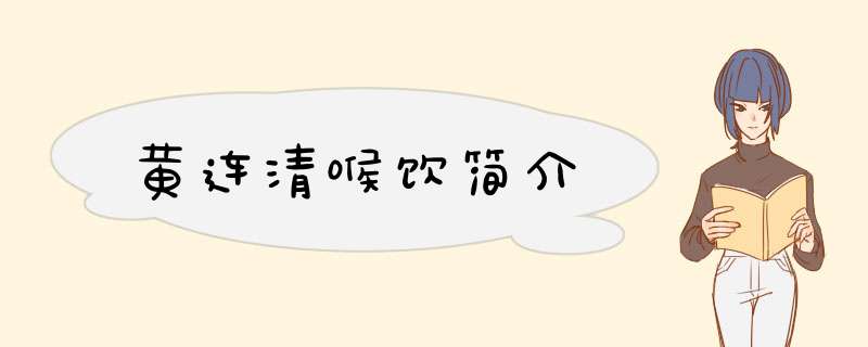 黄连清喉饮简介,第1张