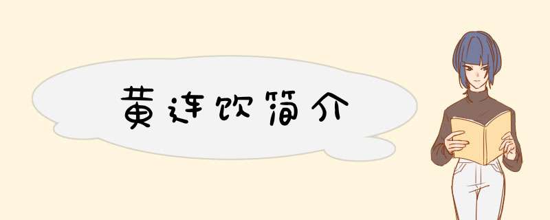 黄连饮简介,第1张