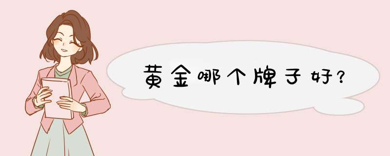 黄金哪个牌子好？,第1张