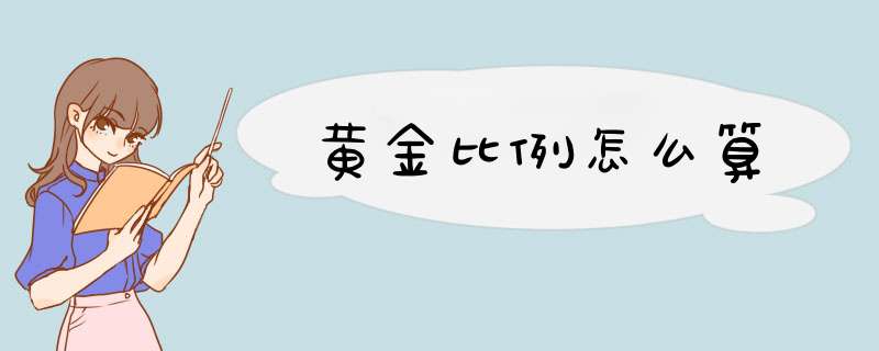 黄金比例怎么算,第1张
