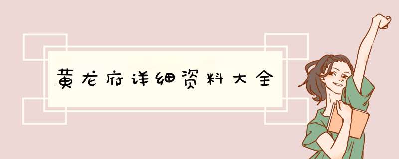 黄龙府详细资料大全,第1张