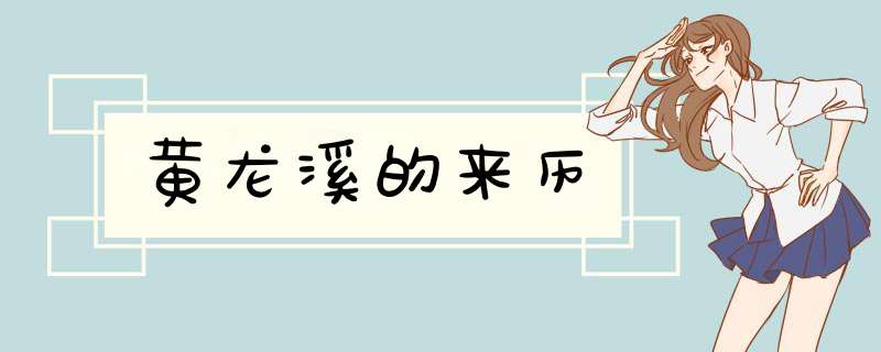黄龙溪的来历