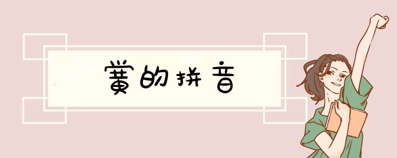 黉的拼音,第1张