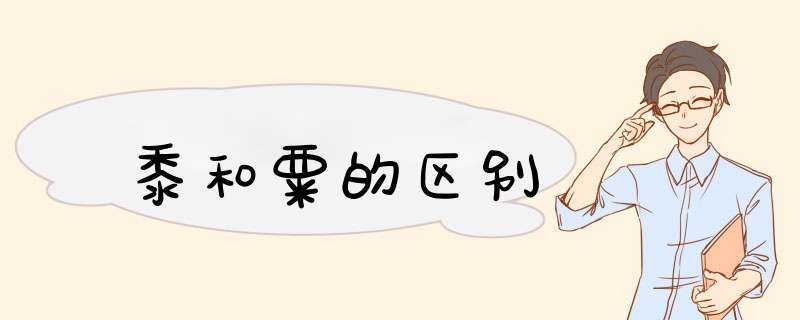 黍和粟的区别,第1张