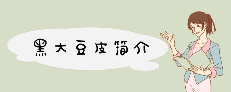 黑大豆皮简介,第1张