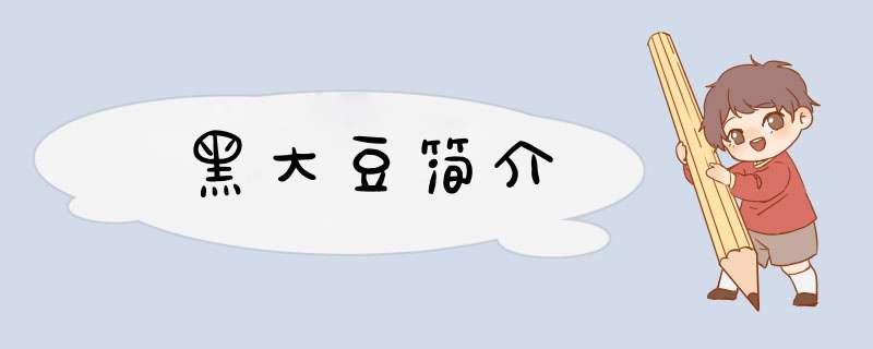 黑大豆简介,第1张