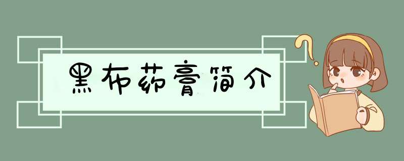 黑布药膏简介,第1张