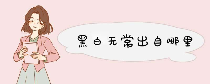 黑白无常出自哪里,第1张