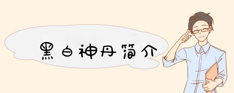 黑白神丹简介,第1张