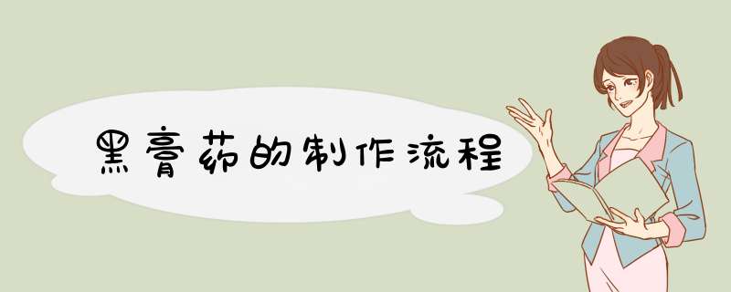 黑膏药的制作流程,第1张