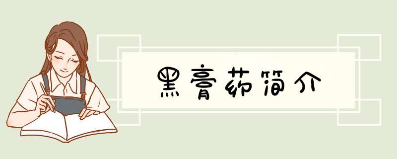 黑膏药简介,第1张