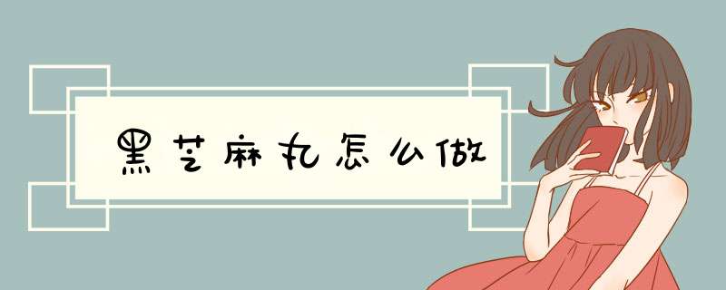 黑芝麻丸怎么做,第1张