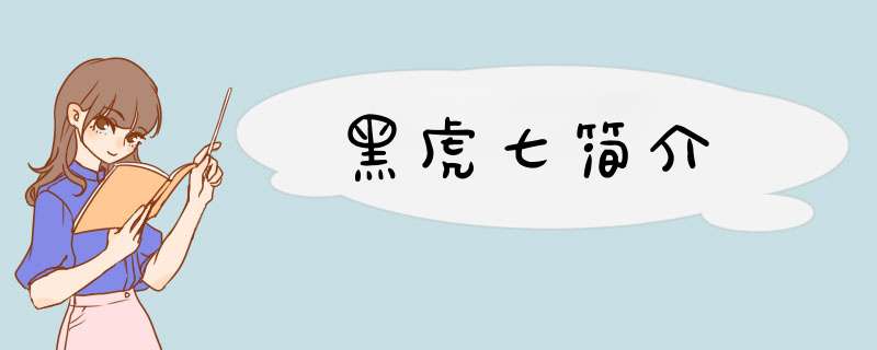 黑虎七简介,第1张