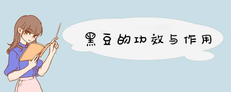 黑豆的功效与作用,第1张