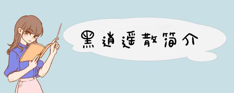 黑逍遥散简介,第1张