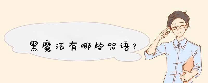 黑魔法有哪些咒语？,第1张