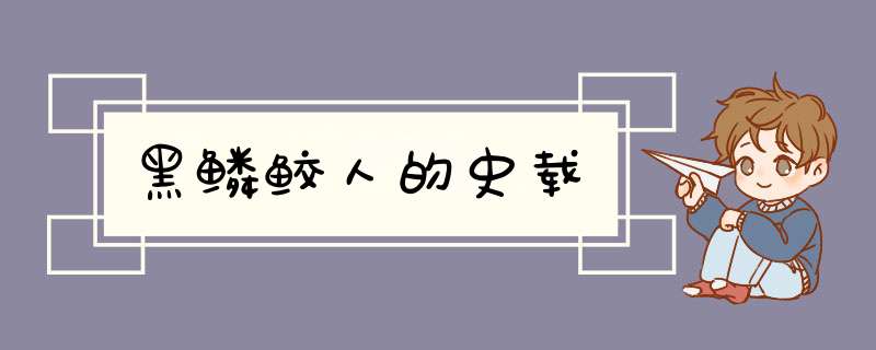 黑鳞鲛人的史载,第1张