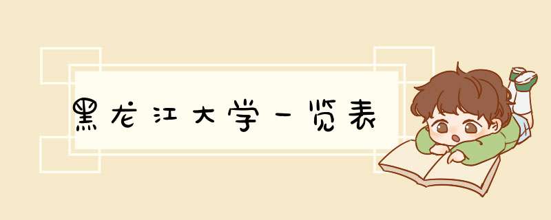 黑龙江大学一览表,第1张