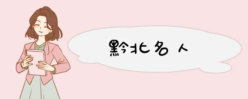 黔北名人,第1张