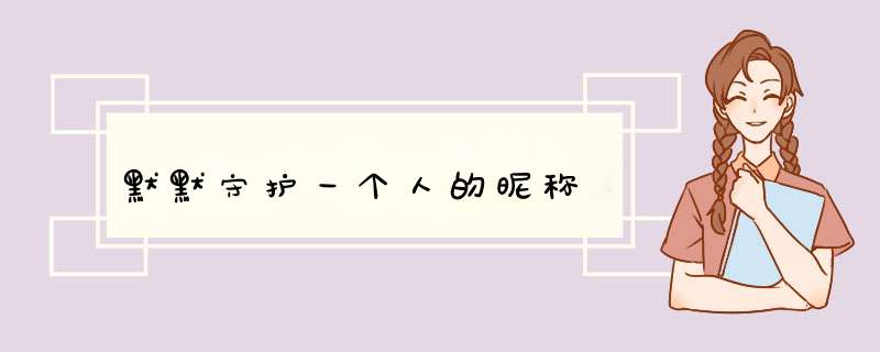 默默守护一个人的昵称,第1张