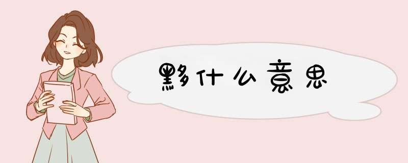 黟什么意思,第1张