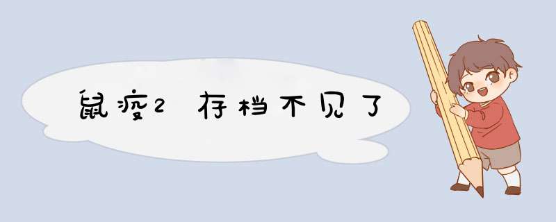 鼠疫2存档不见了,第1张