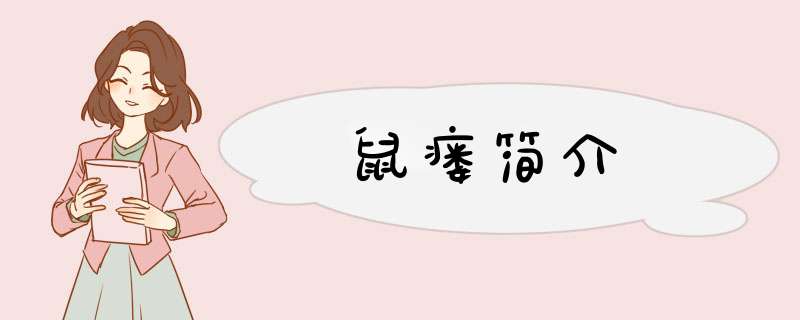 鼠瘘简介,第1张