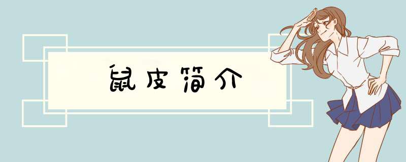 鼠皮简介,第1张