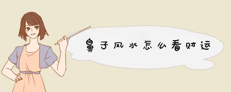 鼻子风水怎么看财运,第1张