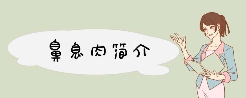 鼻息肉简介,第1张