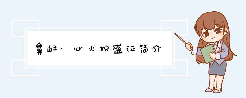 鼻衄·心火炽盛证简介,第1张