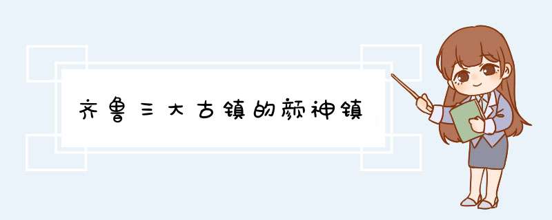 齐鲁三大古镇的颜神镇,第1张