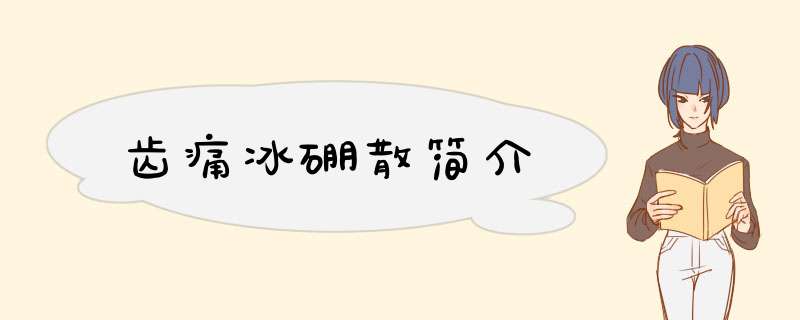 齿痛冰硼散简介,第1张