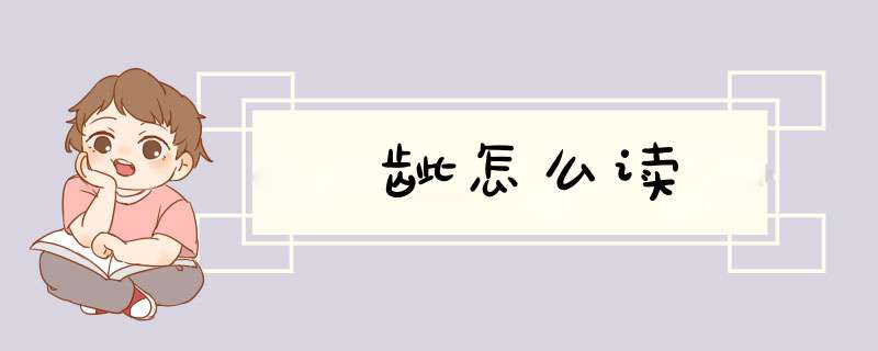 龇怎么读,第1张