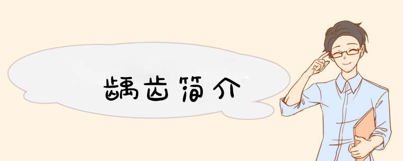 龋齿简介
